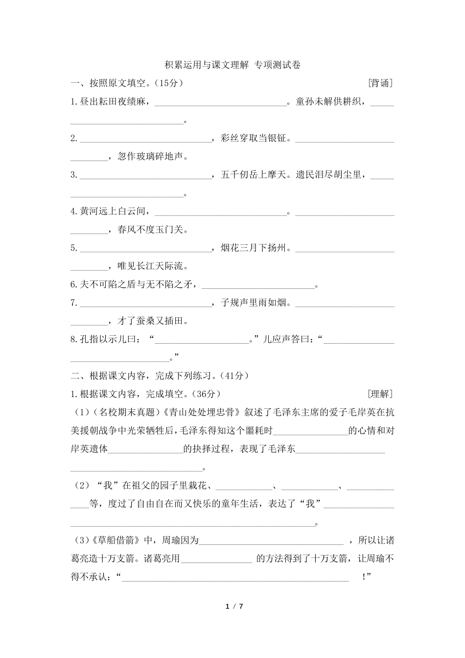 人教部编版五年级下册语文期末积累运用与课文理解专项复习测试题_第1页