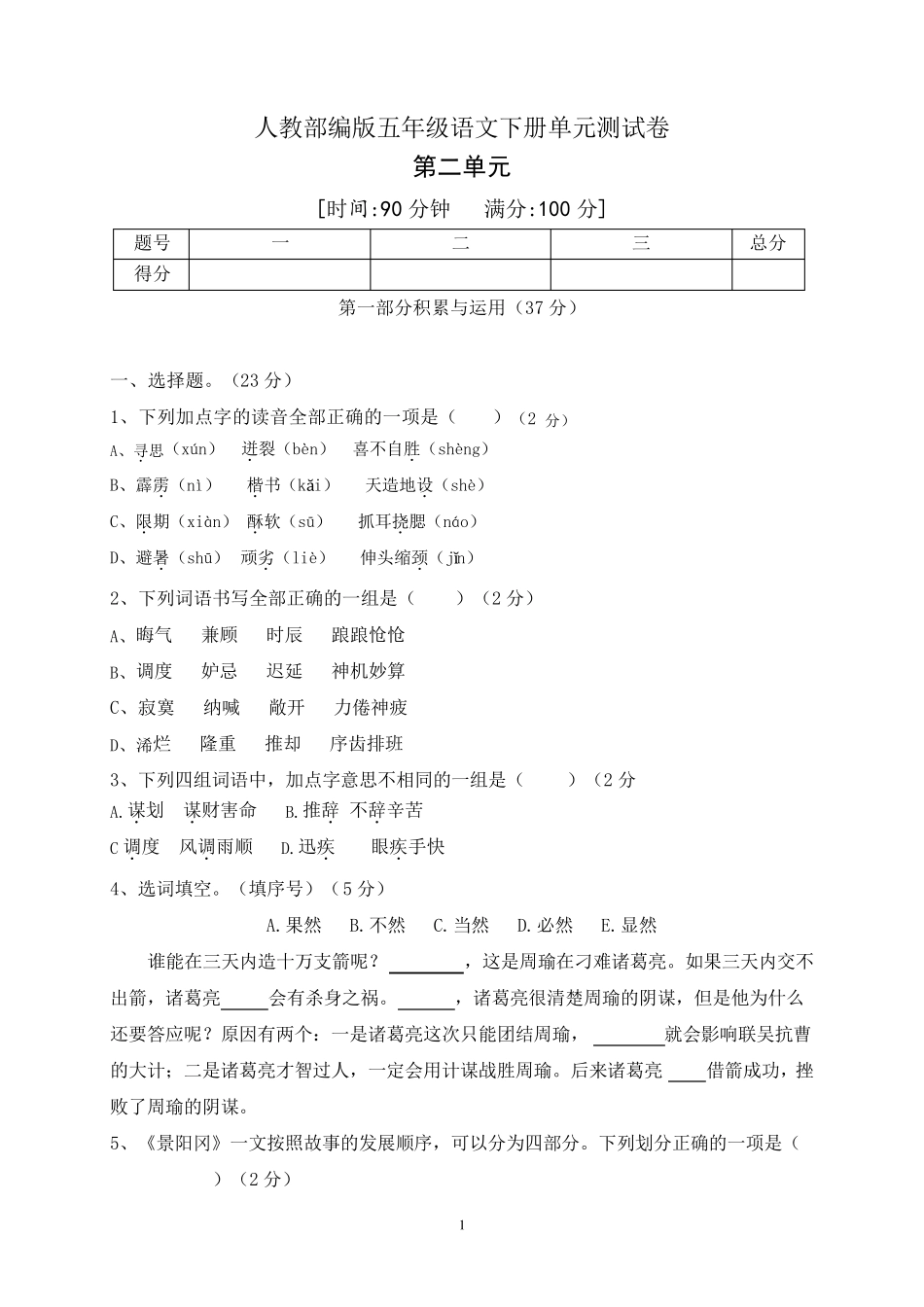 人教部编版五年级下册语文第二单元检测卷及答案_第1页