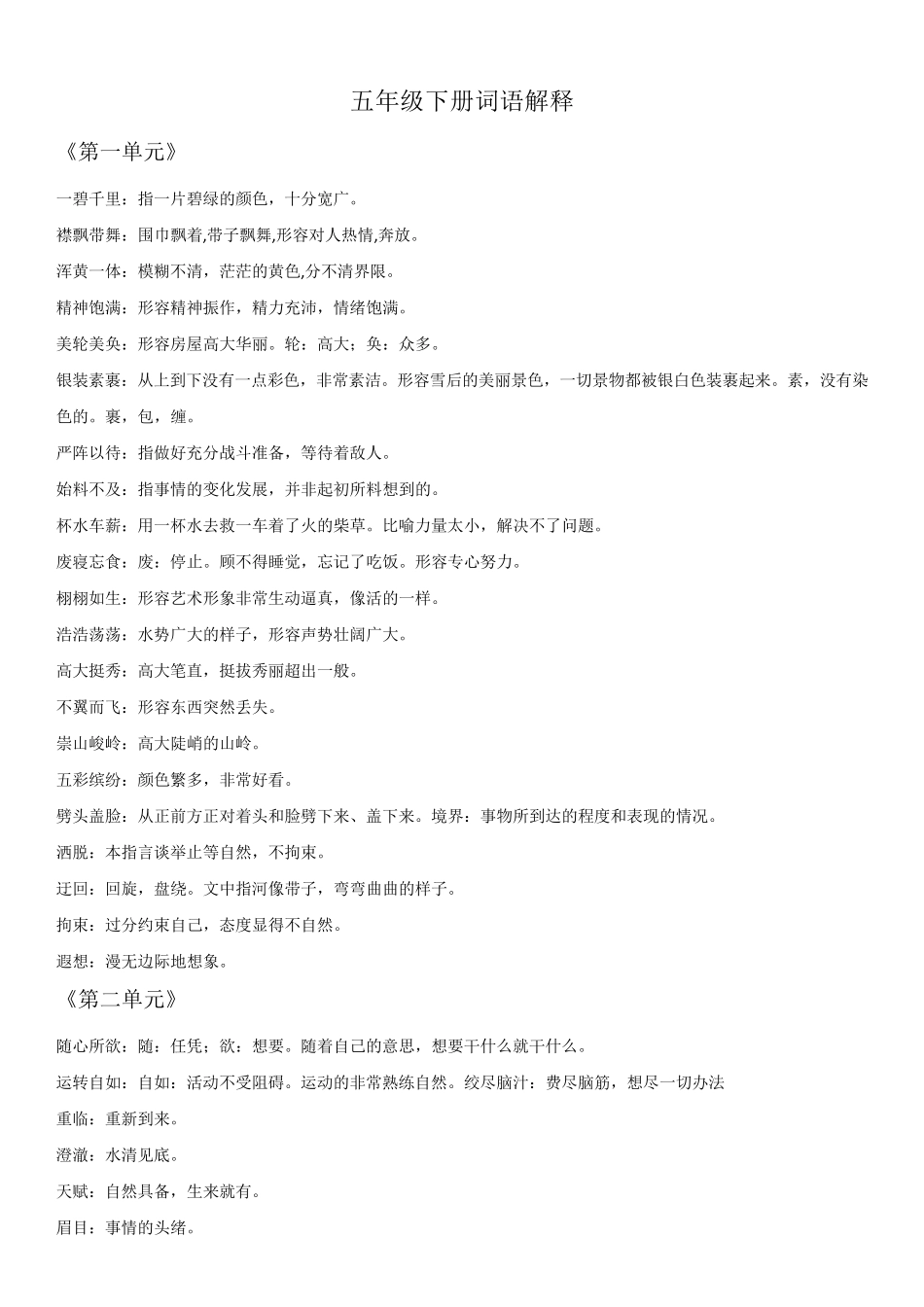 人教部编版五年级下册语文词语解释大全_第1页