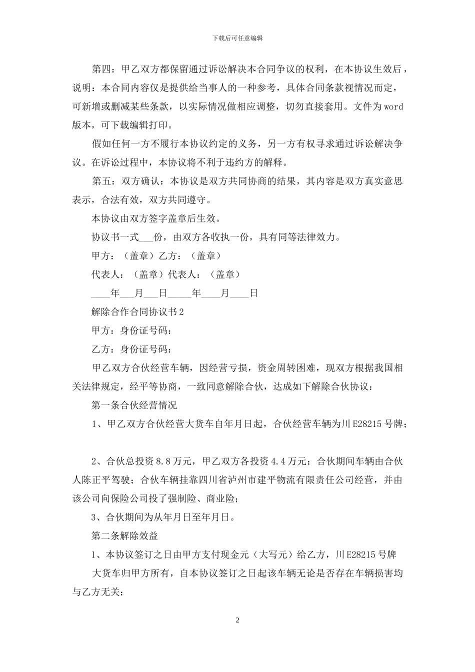 解除合作合同协议书范文_第2页
