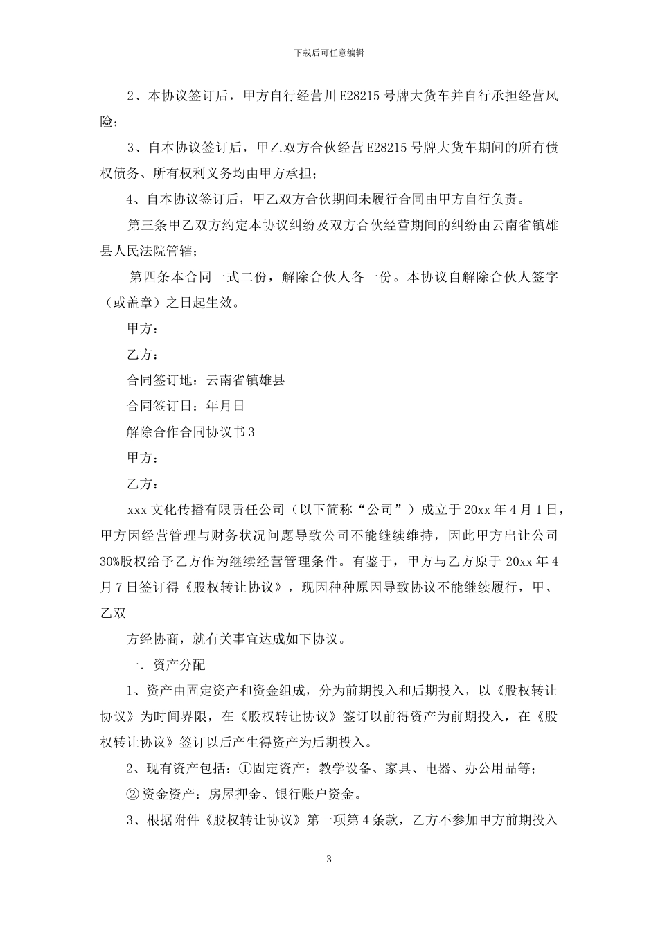 解除合作合同协议书范文_第3页