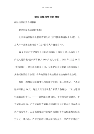 解除房屋租赁合同模板