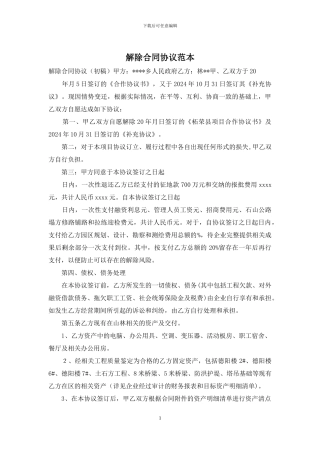 解除合同协议范本