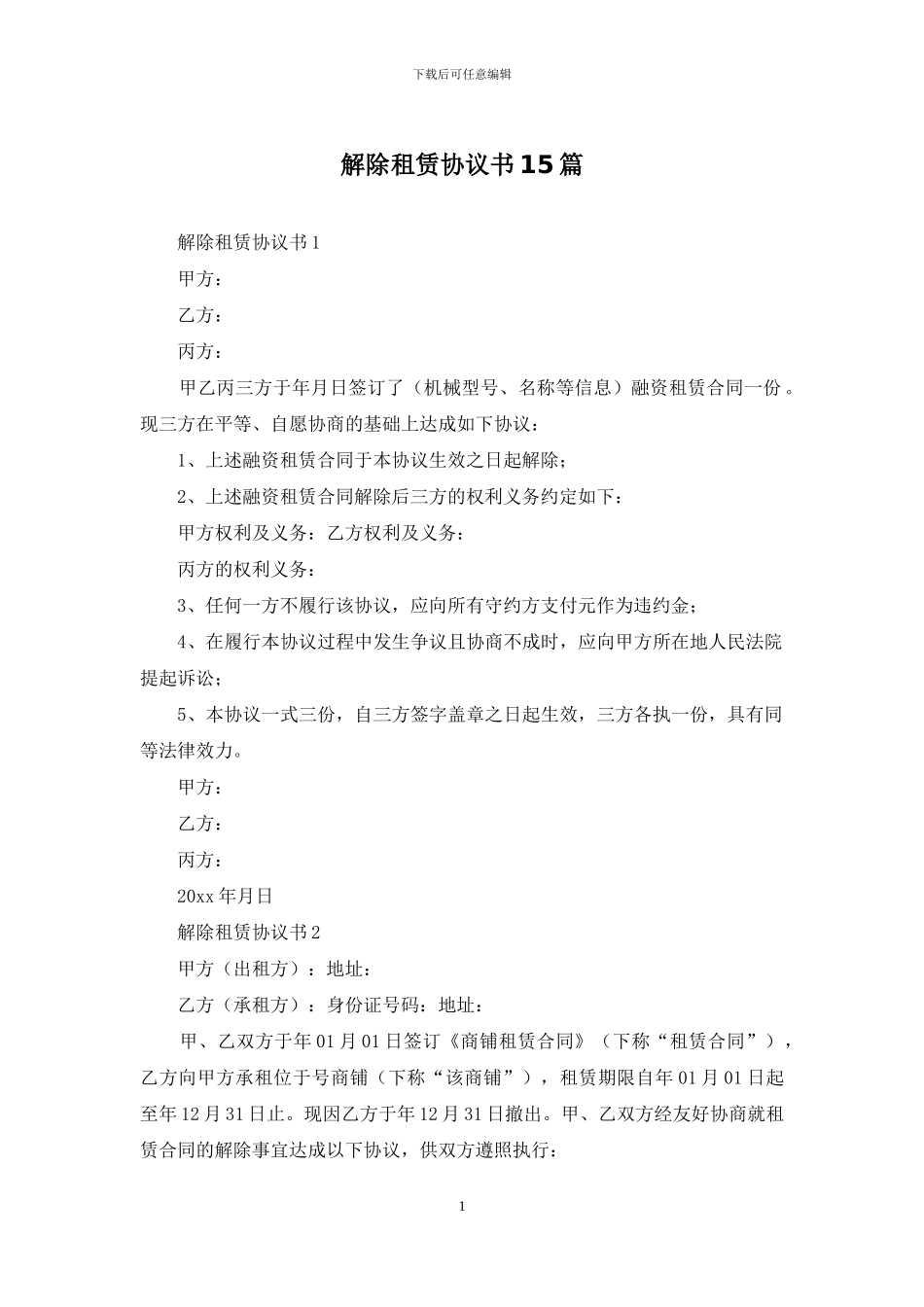 解除租赁协议书15篇_第1页