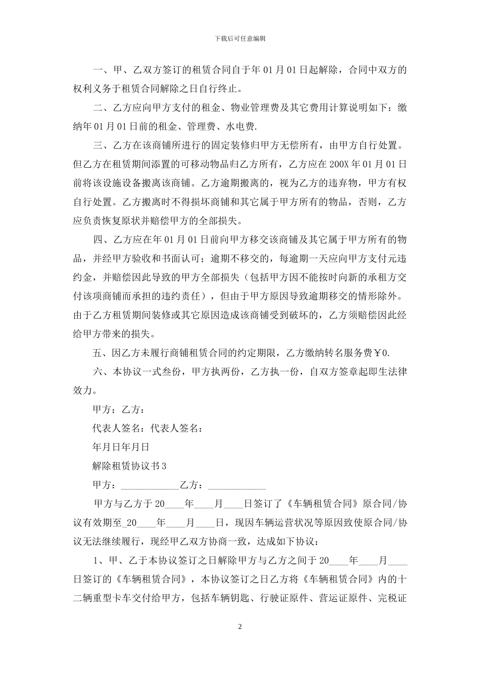 解除租赁协议书15篇_第2页