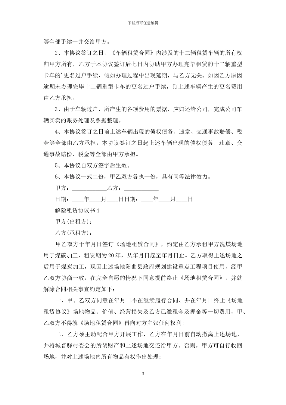 解除租赁协议书15篇_第3页