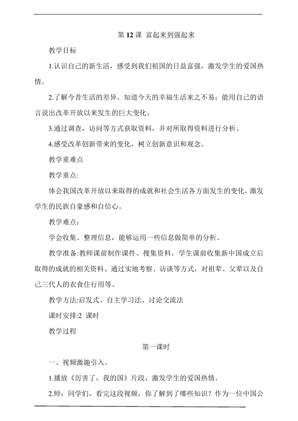 人教部编版五年级下册道德与法治第12课富起来到强起来教学设计_第1页