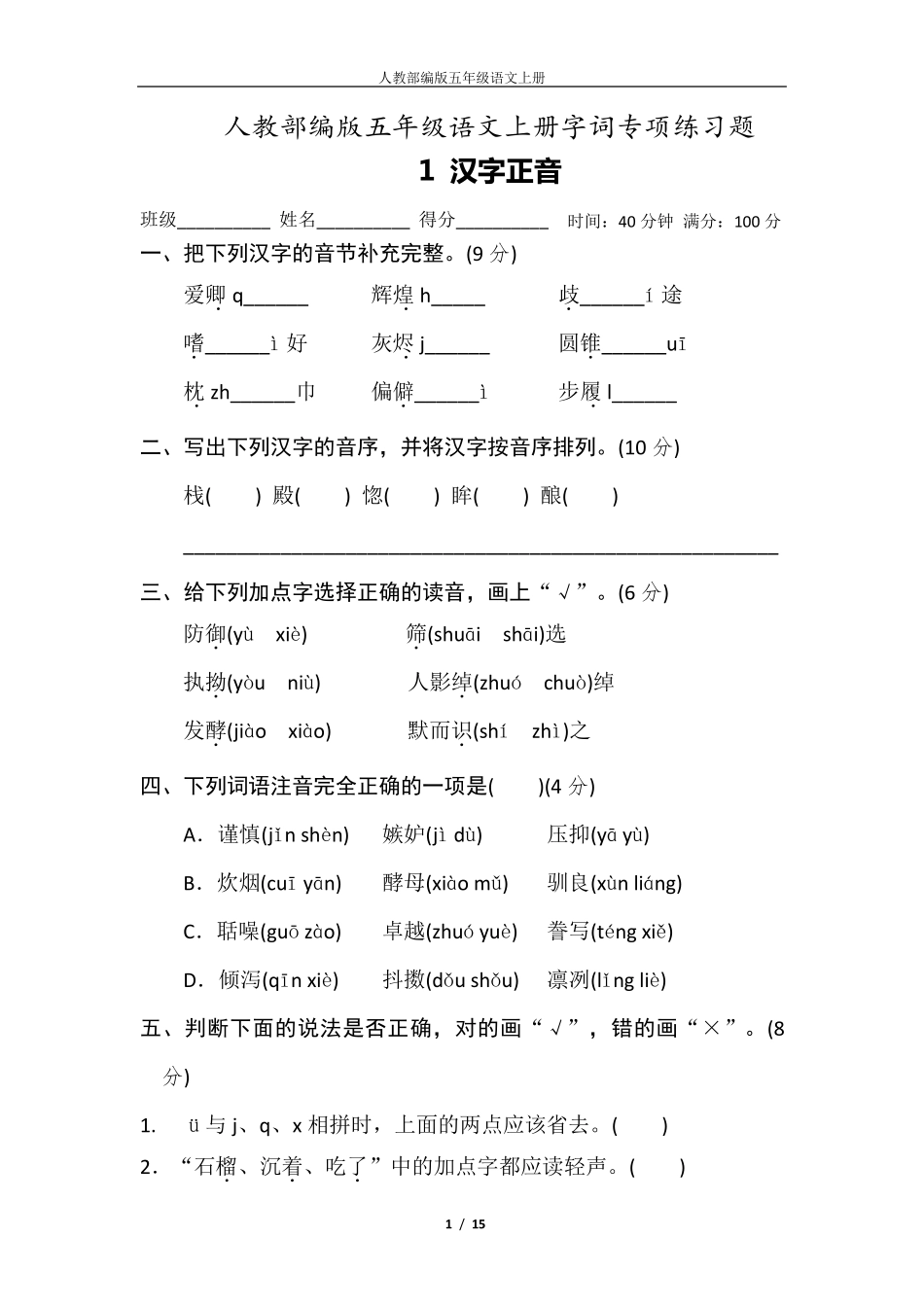 人教部编版五年级语文上册字词专项练习题_第1页