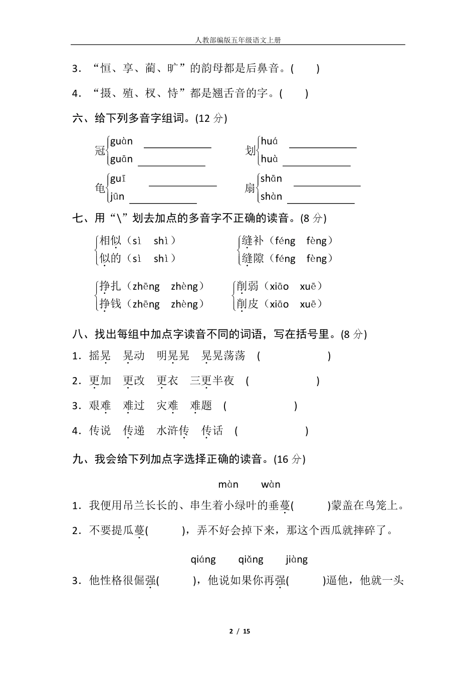 人教部编版五年级语文上册字词专项练习题_第2页