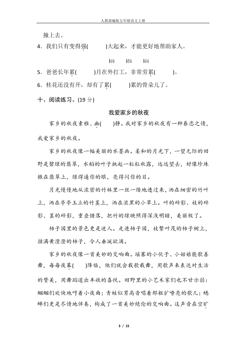 人教部编版五年级语文上册字词专项练习题_第3页