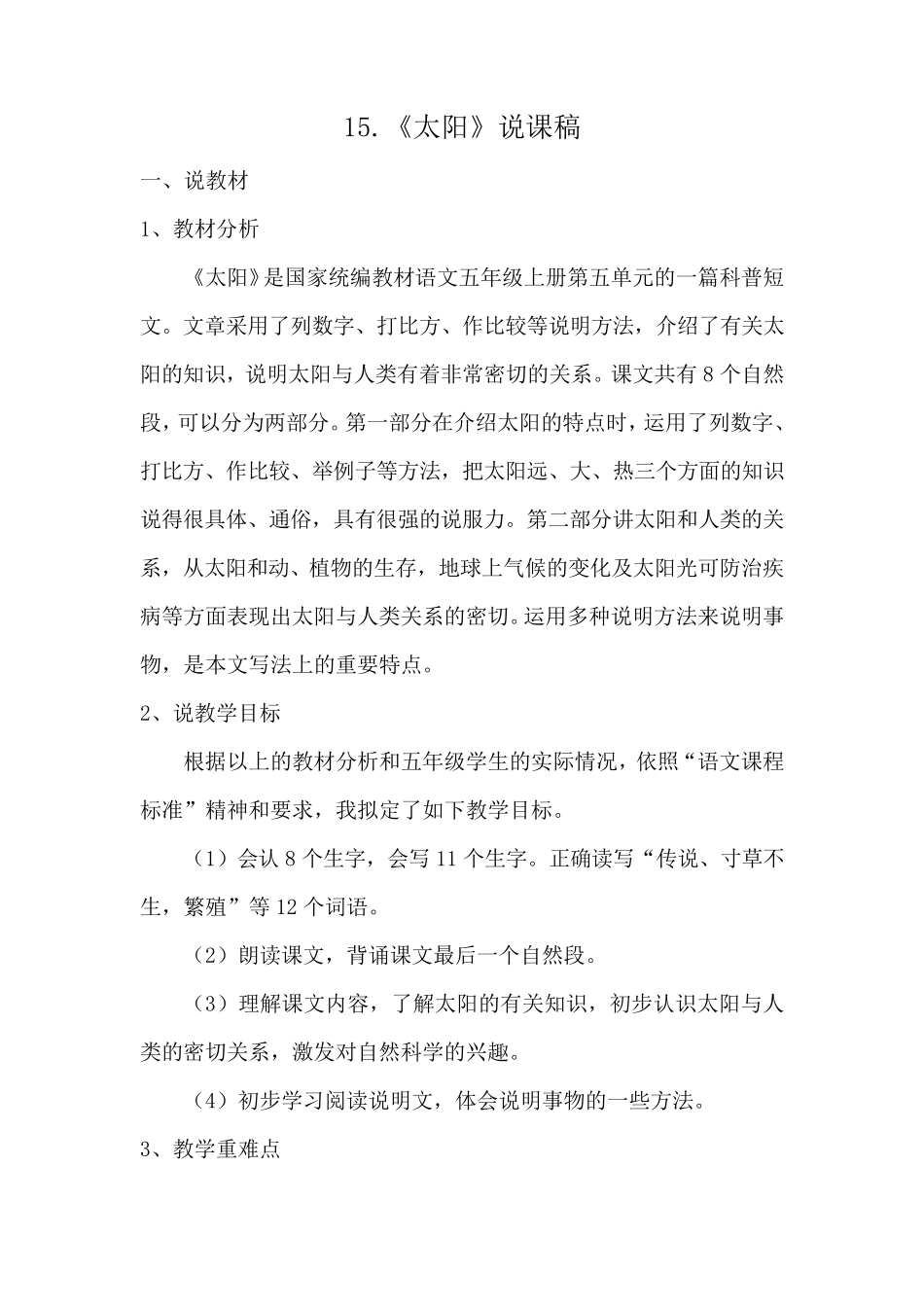 人教部编版五年级语文上册第15课《太阳》说课稿(统编本)_第1页