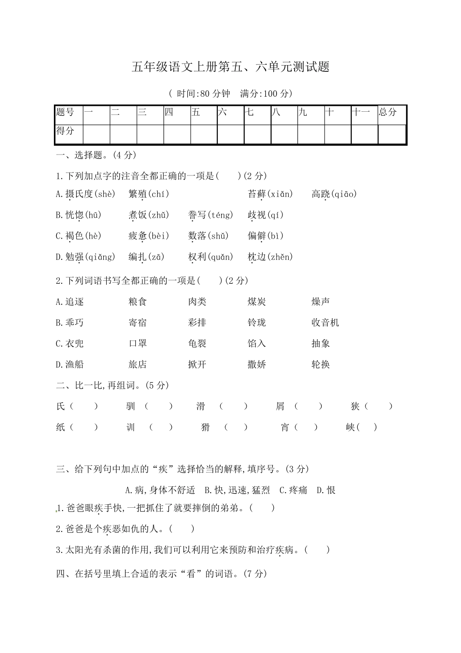 人教部编版五年级语文上册第五、六单元测试卷_第1页