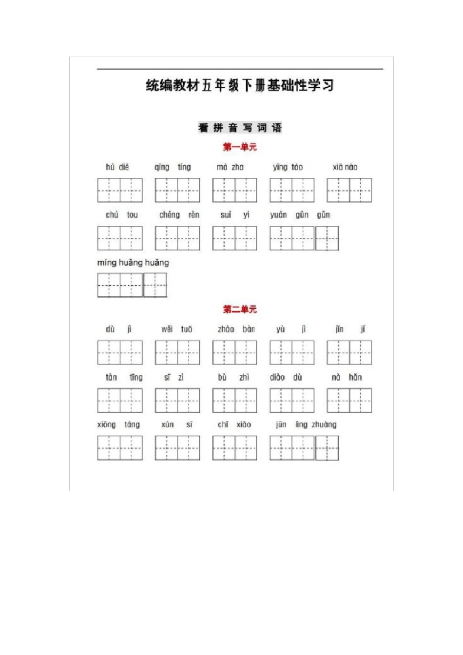人教部编版五年级语文下册全册词语和课文默写汇总_第1页
