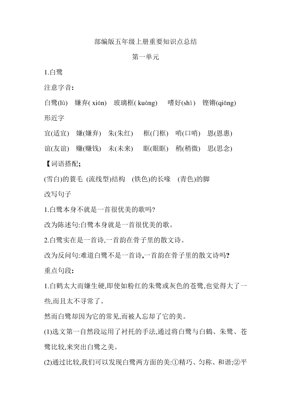 人教部编版五年级语文重点总结复习重点_第1页