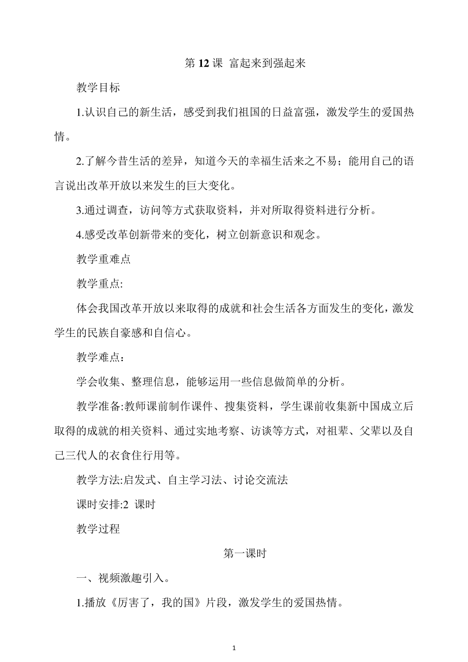 人教部编版五年级道德与法治下册第12课富起来到强起来教案_第1页