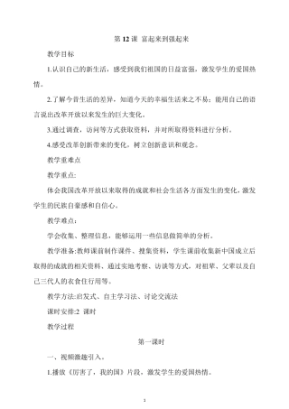 人教部编版五年级道德与法治下册第12课富起来到强起来教案