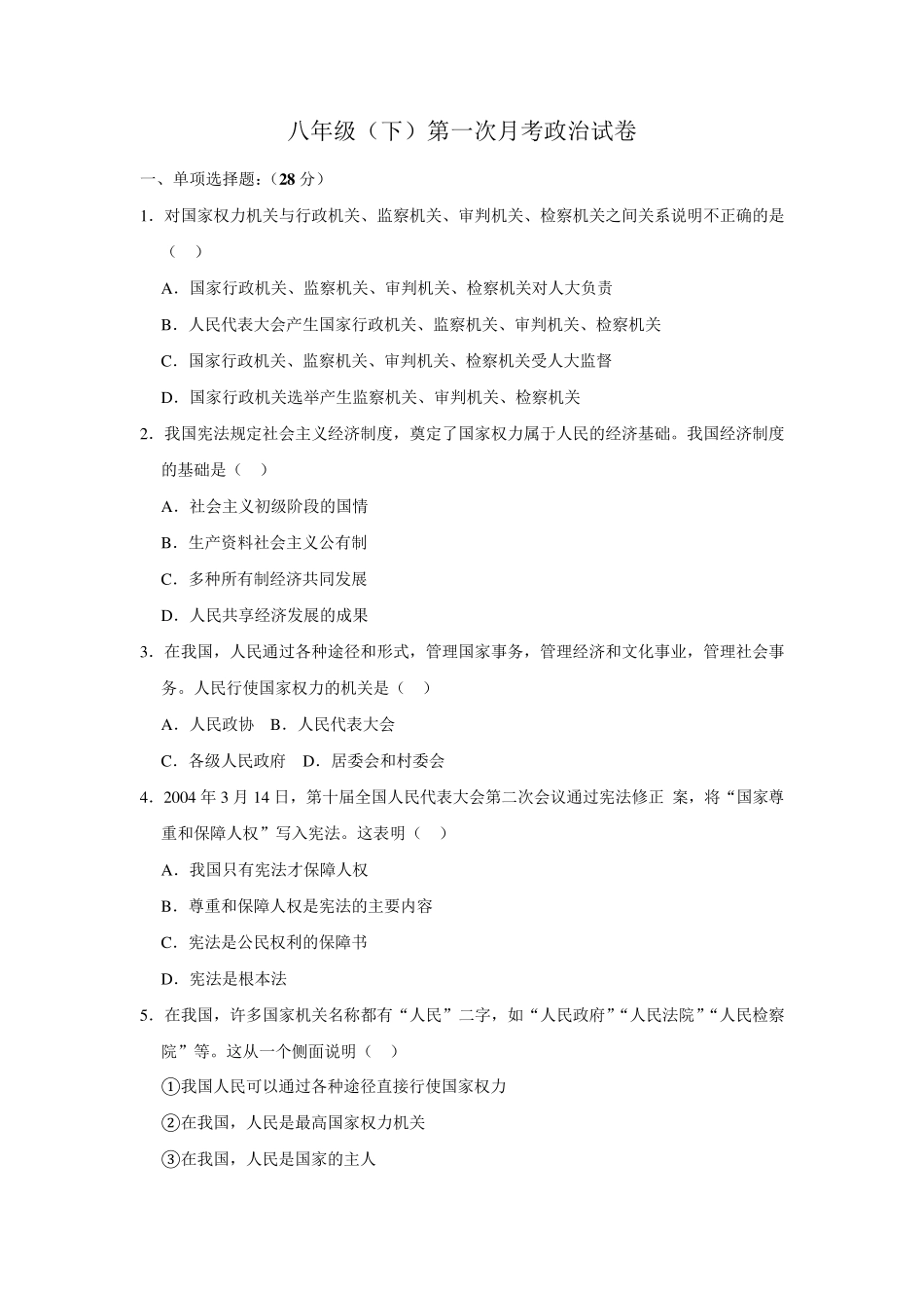 人教部编版八年级(下)道德与法治第一次月考试卷_第1页