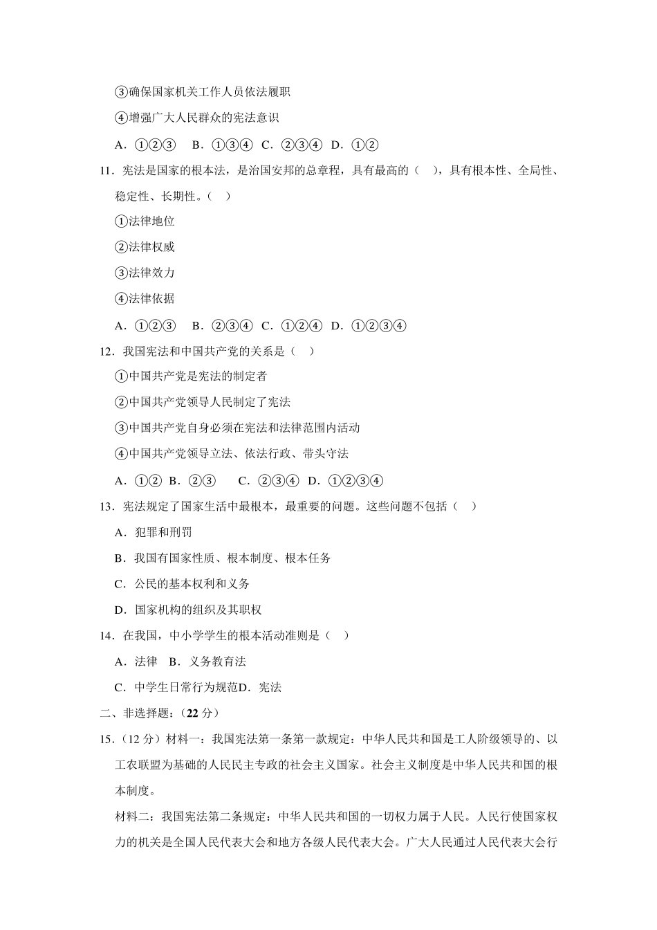 人教部编版八年级(下)道德与法治第一次月考试卷_第3页
