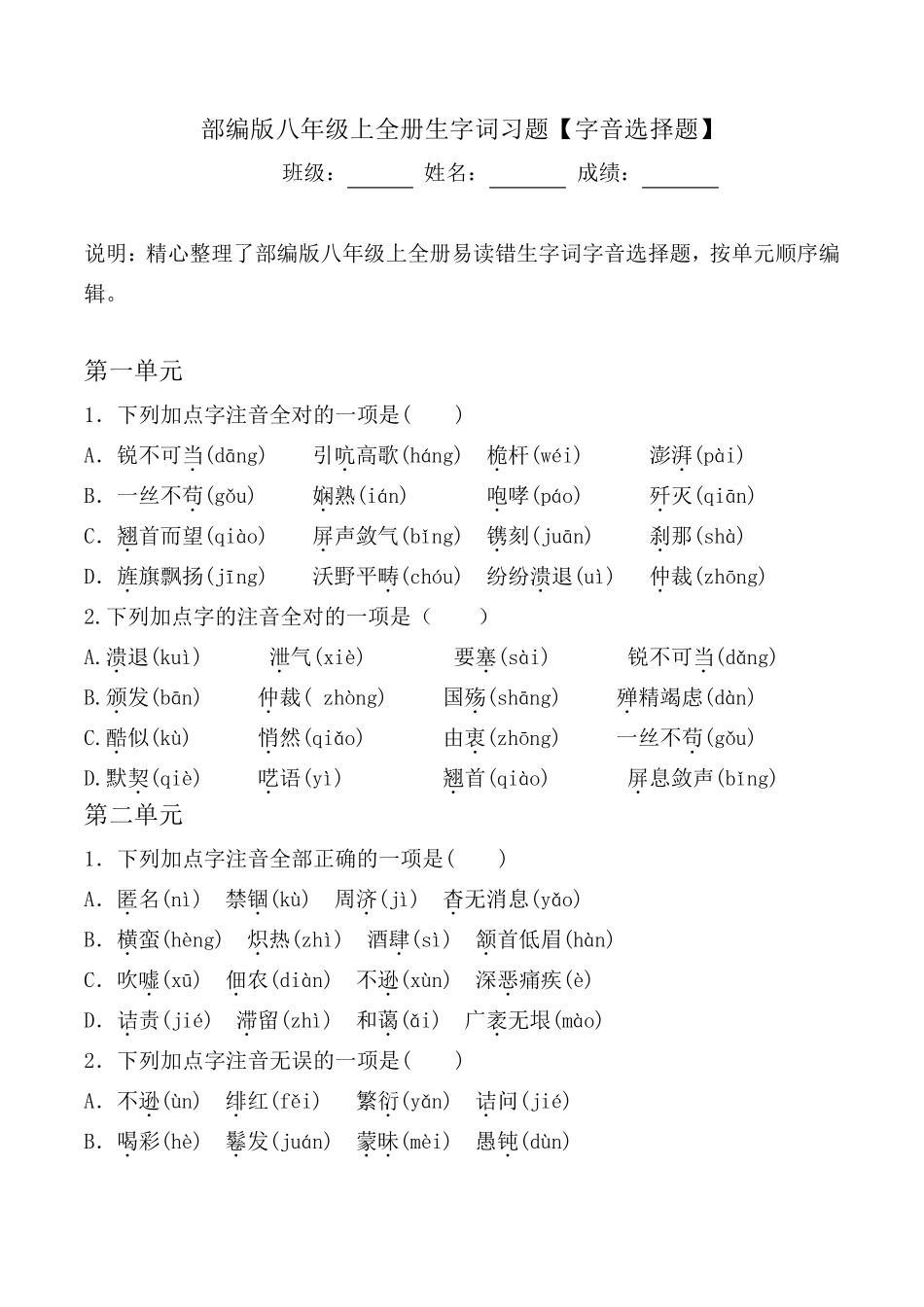 人教部编版八年级上全册生字词习题[字音选择题]_第1页