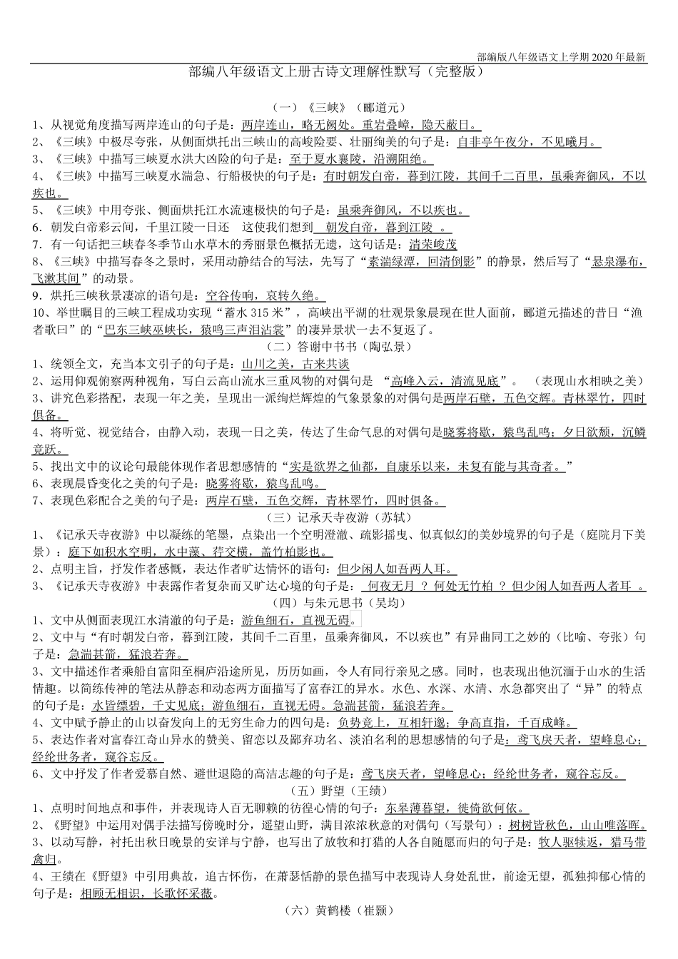 人教部编版八年级上册古诗文理解性默写完整+测试含答案_第1页