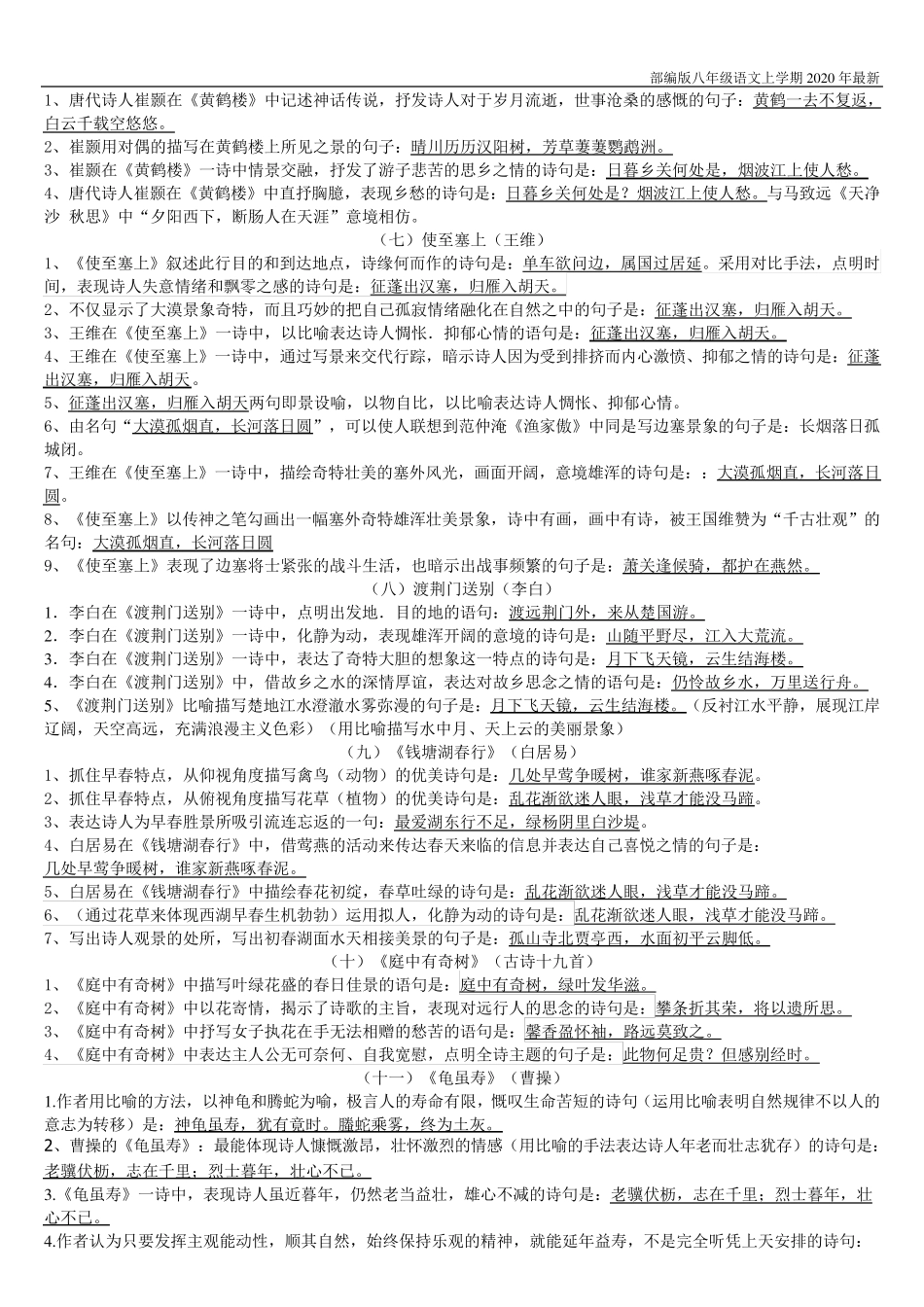 人教部编版八年级上册古诗文理解性默写完整+测试含答案_第2页