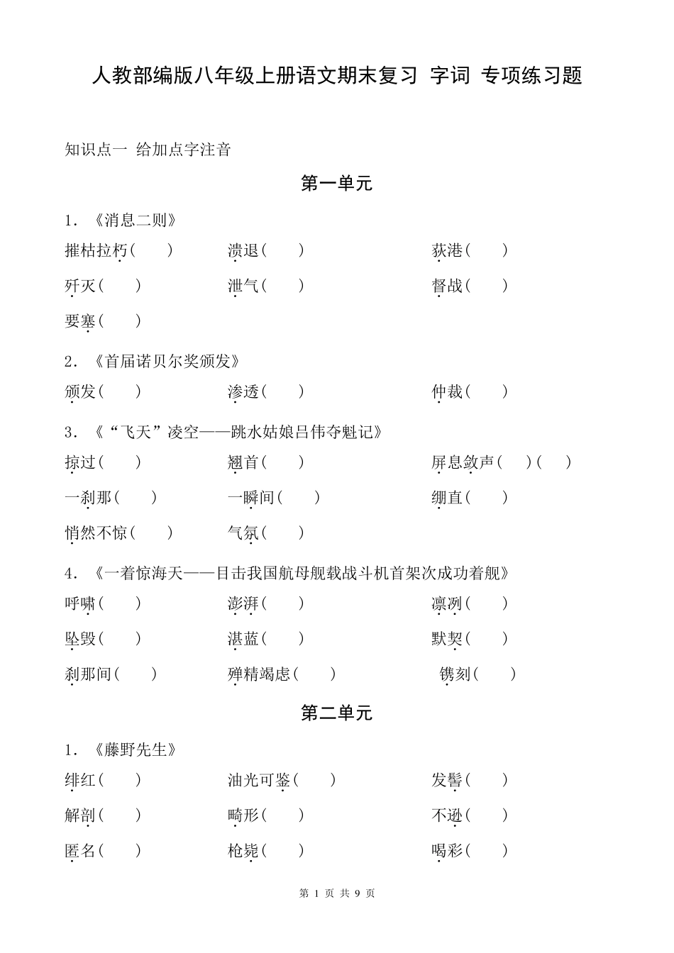 人教部编版八年级上册语文期末复习字词专项练习题_第1页