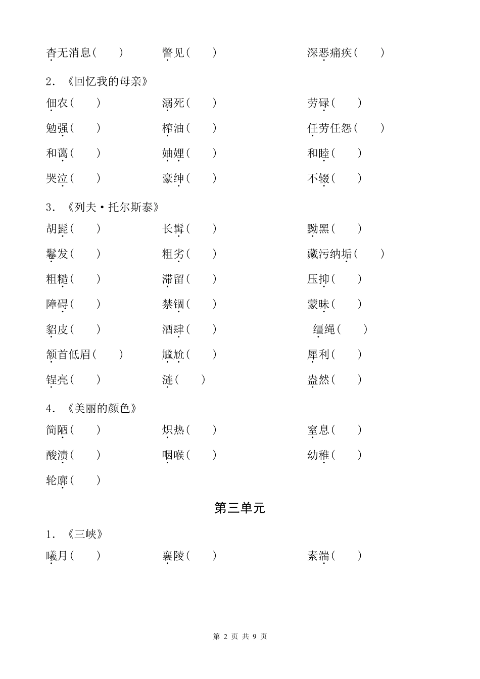 人教部编版八年级上册语文期末复习字词专项练习题_第2页