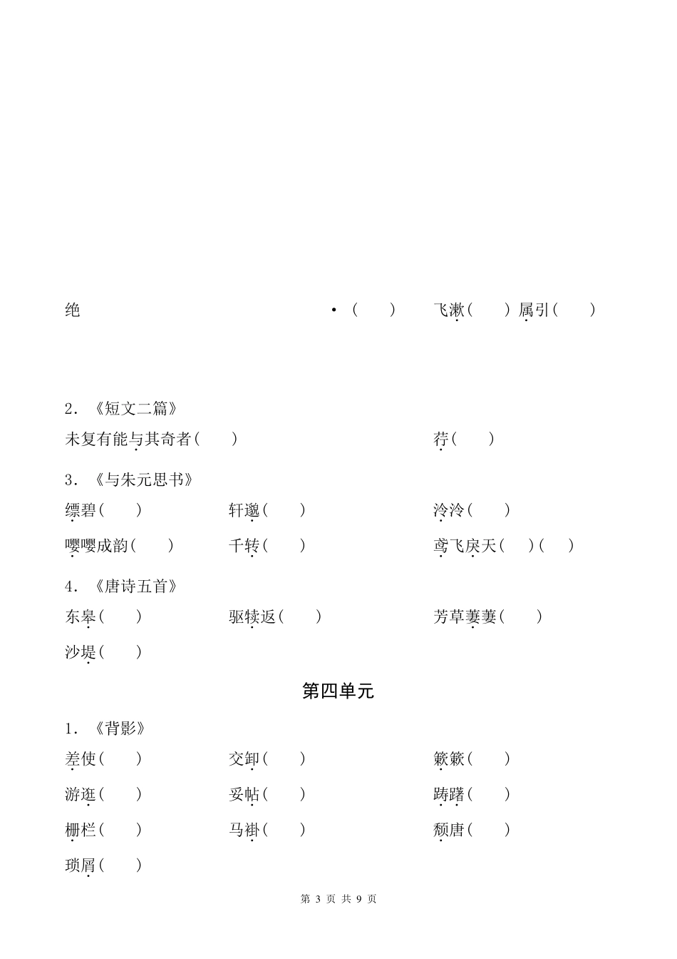 人教部编版八年级上册语文期末复习字词专项练习题_第3页