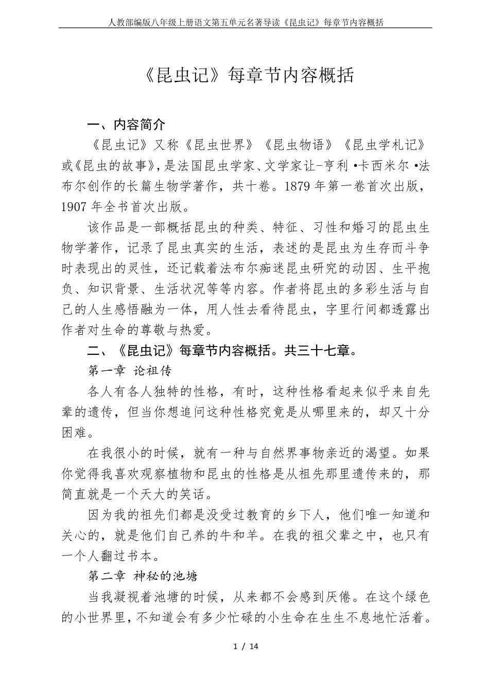 人教部编版八年级上册语文第五单元名著导读《昆虫记》每章节内容概括_第1页