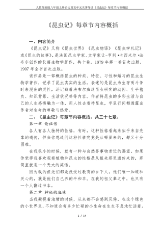 人教部编版八年级上册语文第五单元名著导读《昆虫记》每章节内容概括