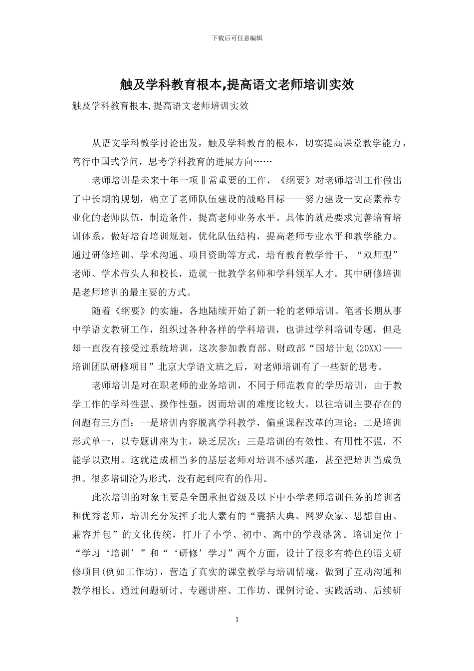 触及学科教育根本-提高语文教师培训实效_第1页