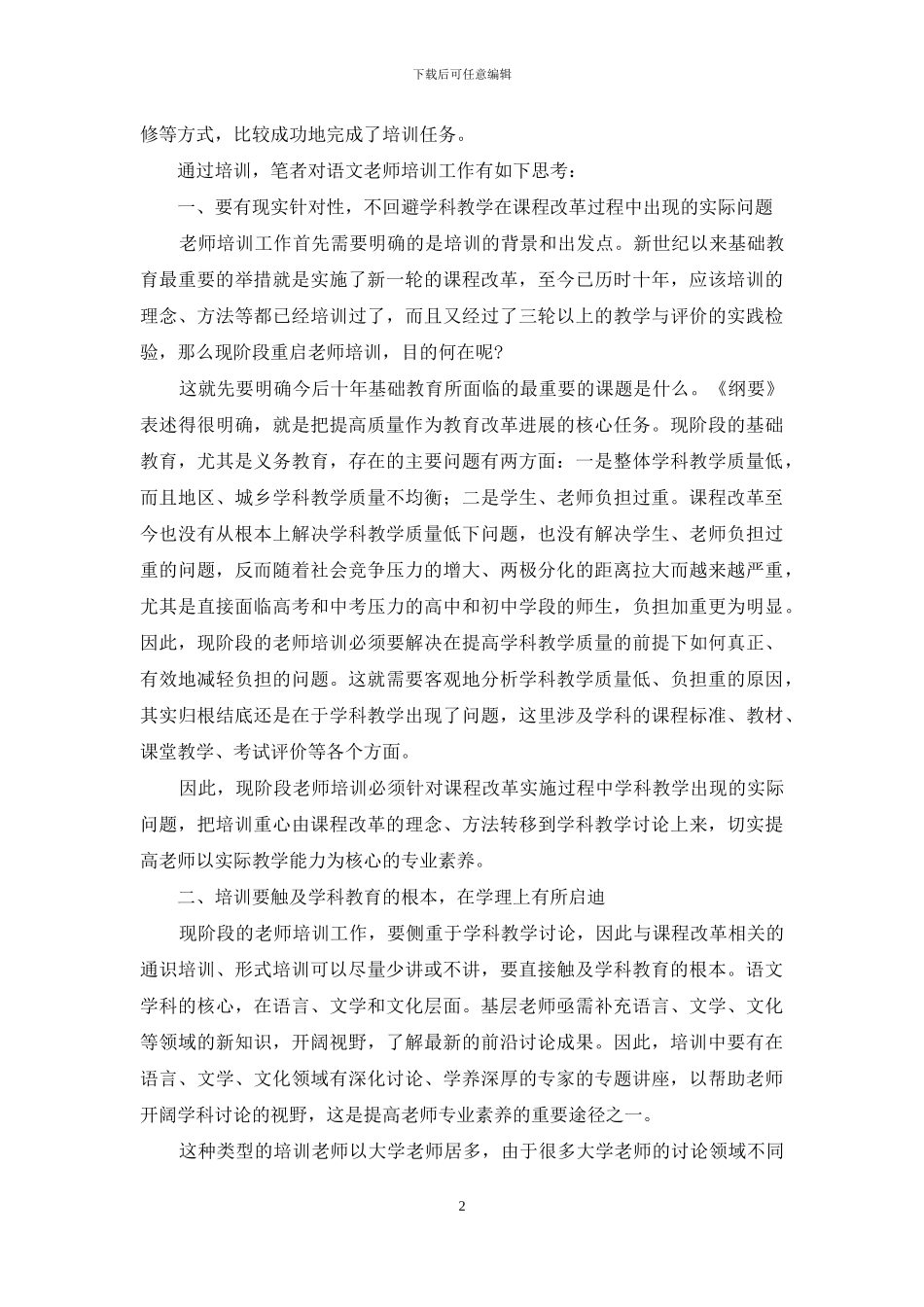 触及学科教育根本-提高语文教师培训实效_第2页