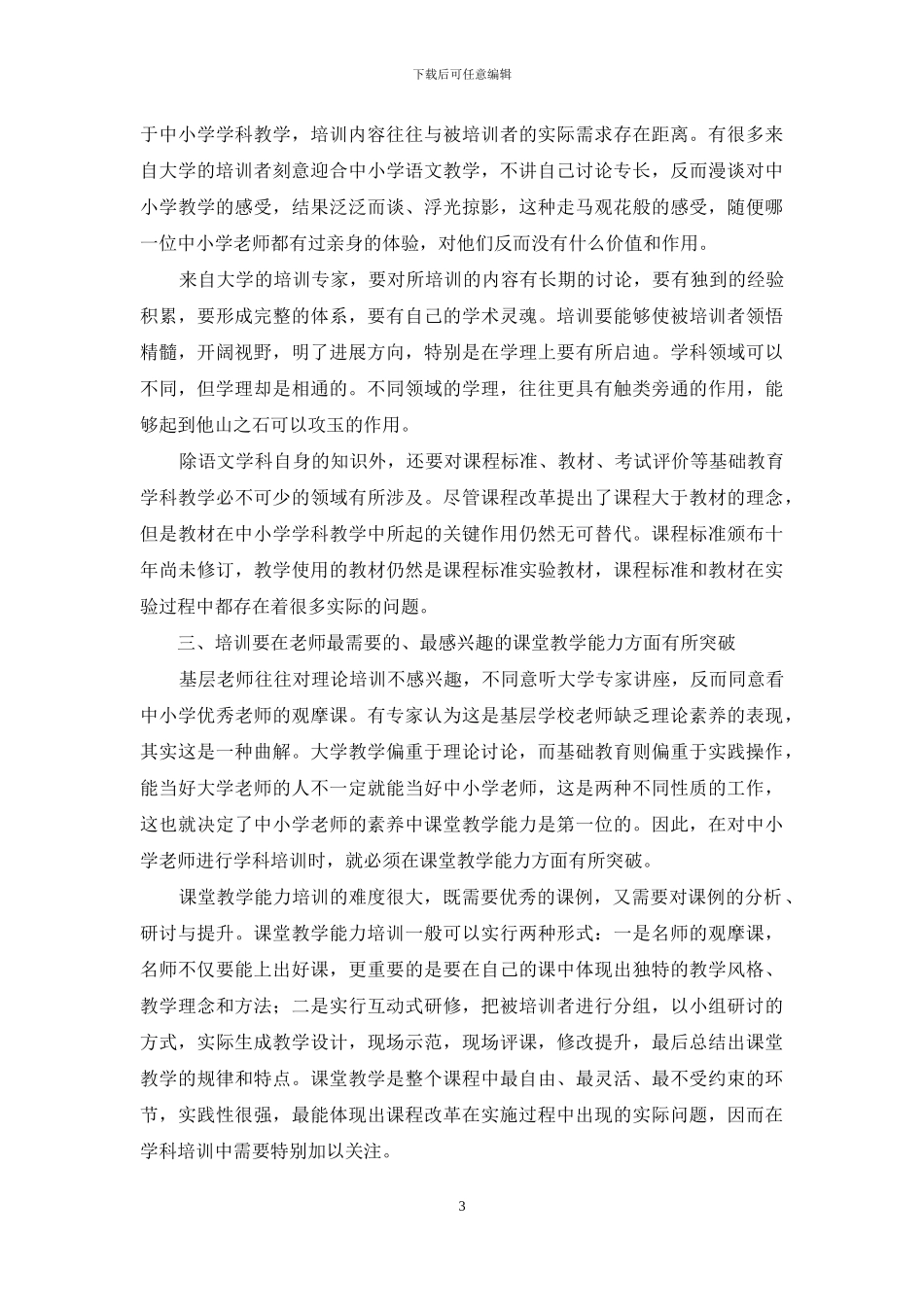 触及学科教育根本-提高语文教师培训实效_第3页