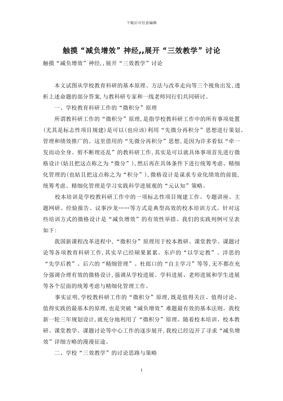 触摸“减负增效”神经--展开“三效教学”研究_第1页