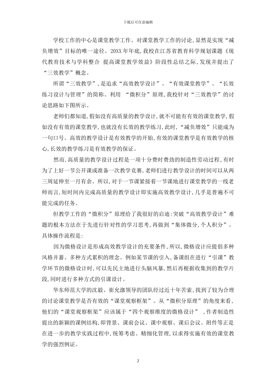 触摸“减负增效”神经--展开“三效教学”研究_第2页