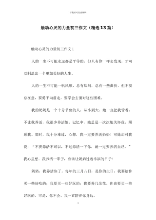 触动心灵的力量初三作文