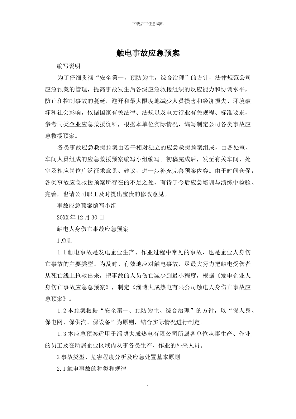 触电事故应急预案_第1页