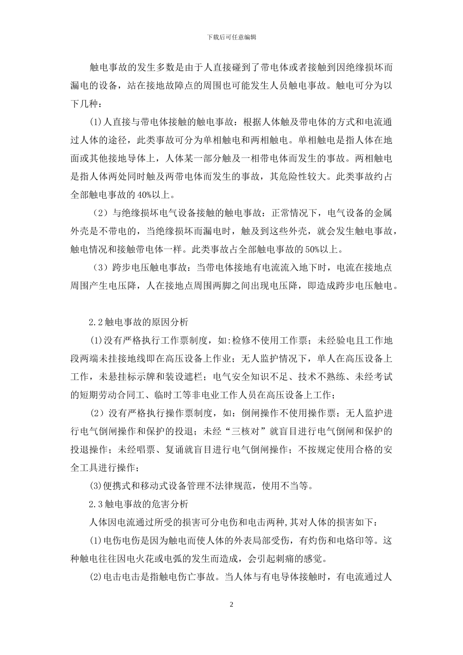 触电事故应急预案_第2页