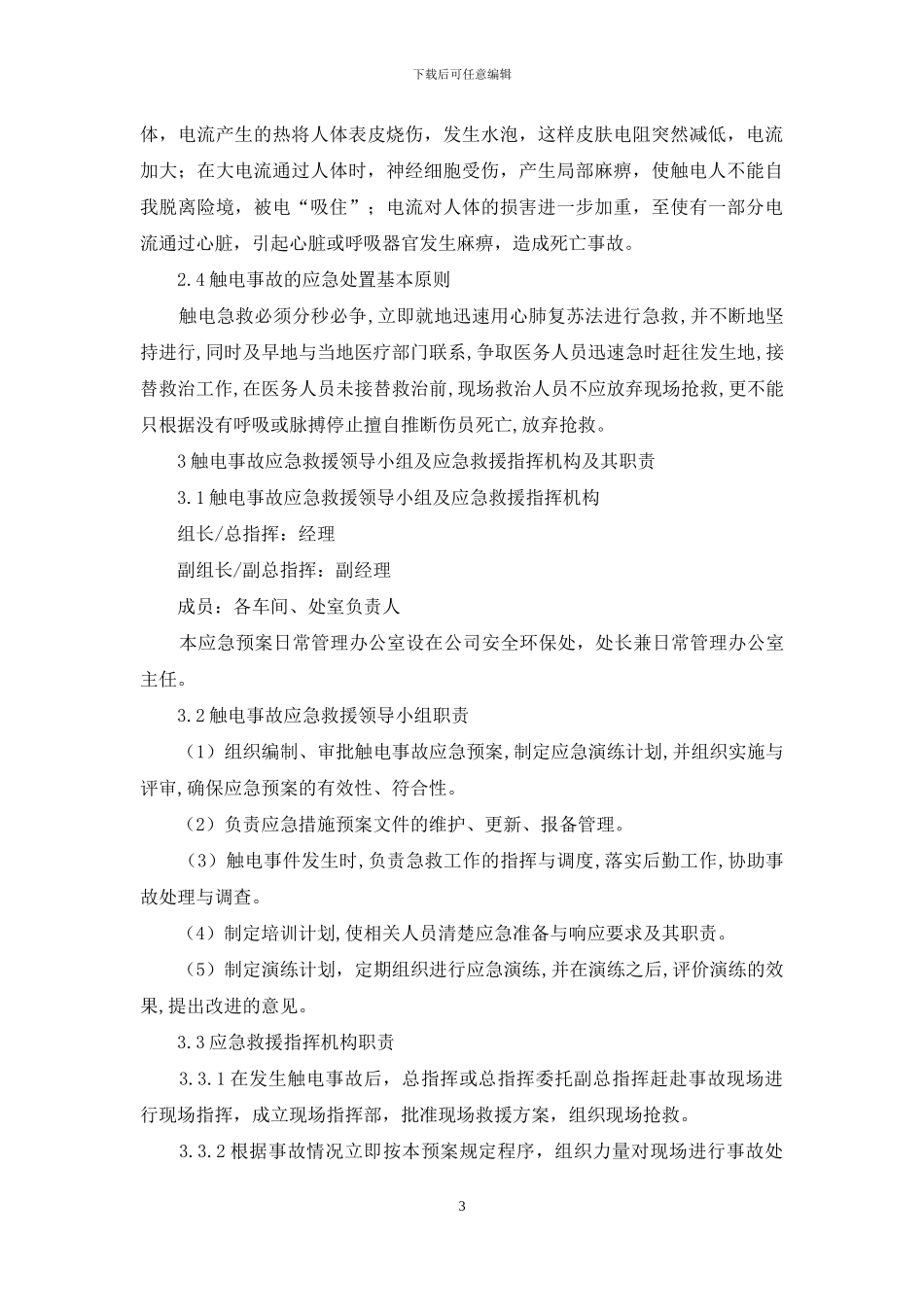 触电事故应急预案_第3页