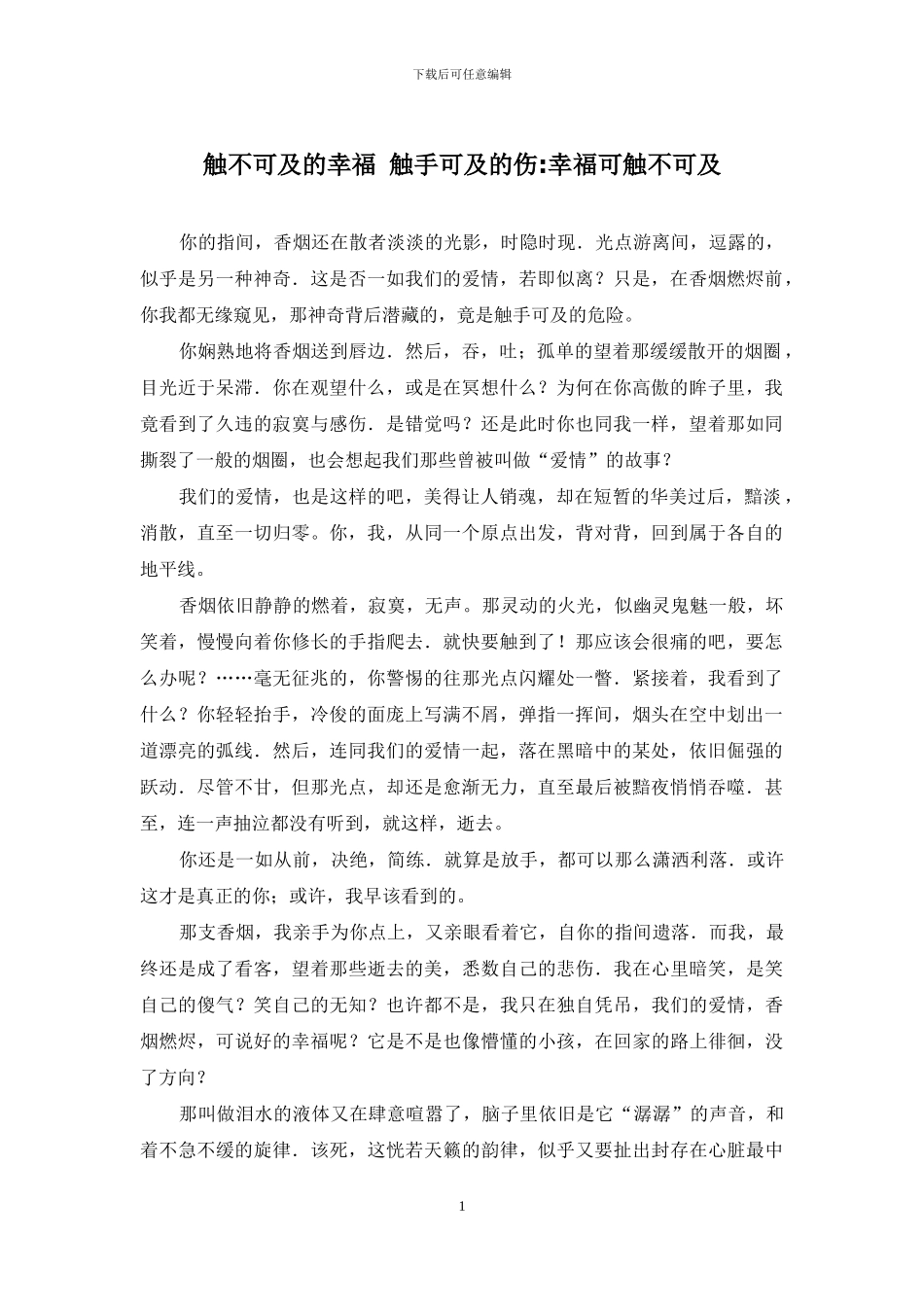 触不可及的幸福-触手可及的伤-幸福可触不可及_第1页