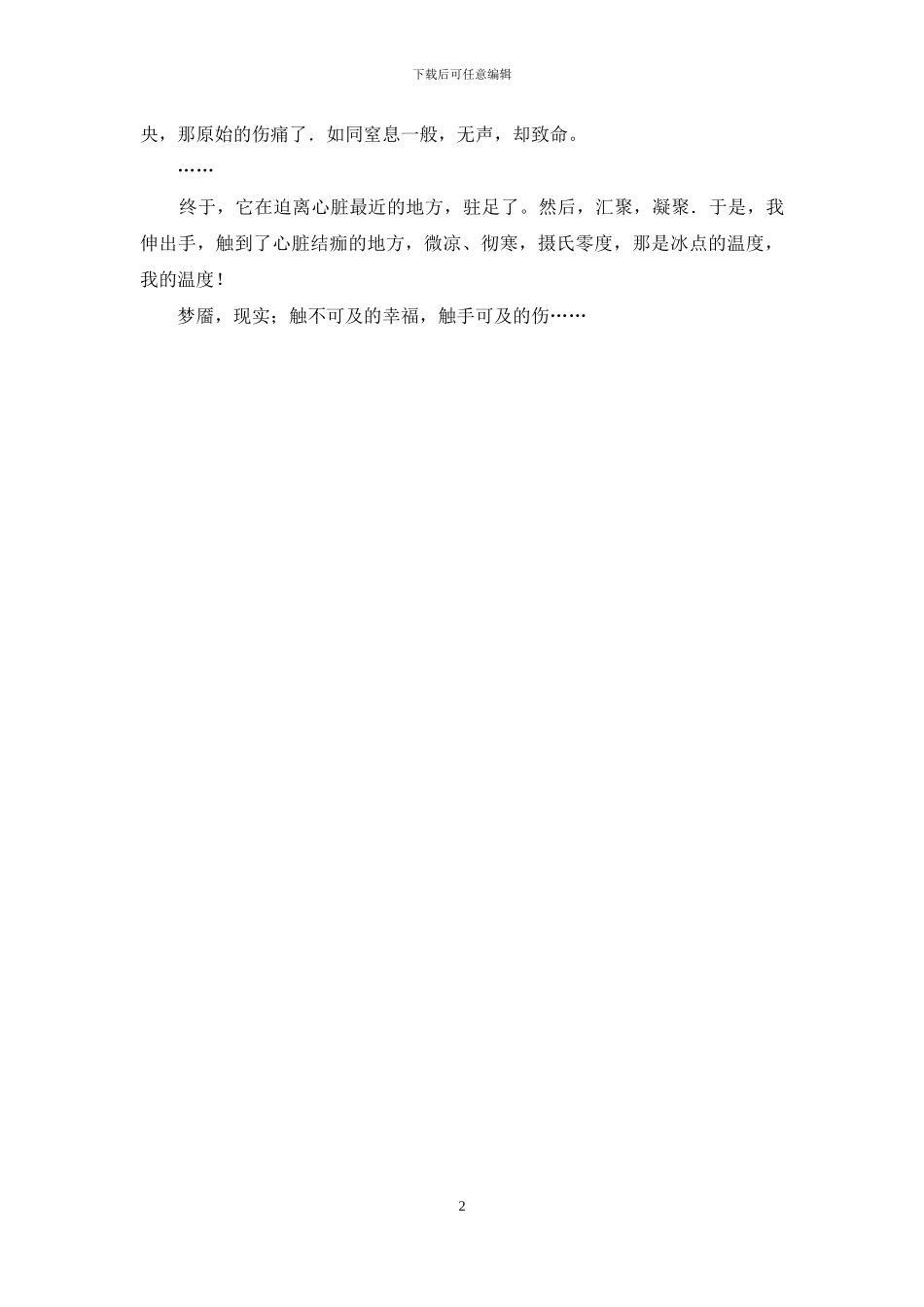 触不可及的幸福-触手可及的伤-幸福可触不可及_第2页