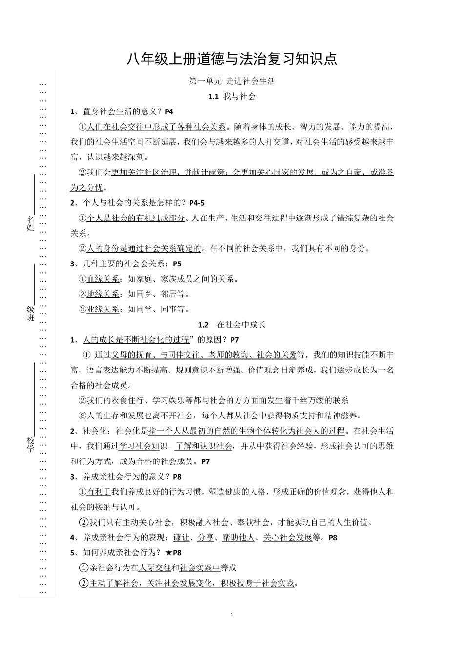 人教部编版八年级上册道德与法治期末复习知识提纲_第1页