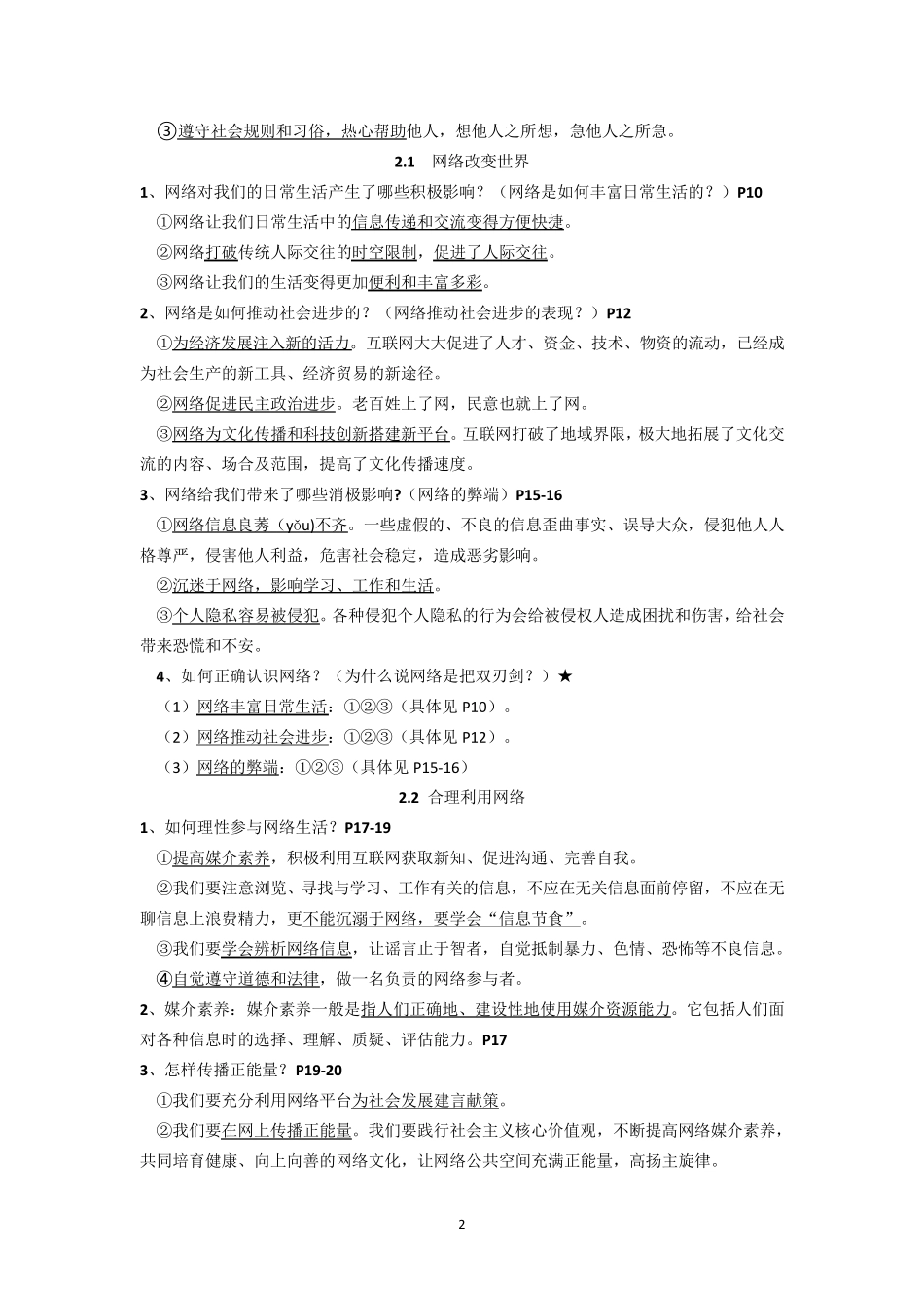 人教部编版八年级上册道德与法治期末复习知识提纲_第2页