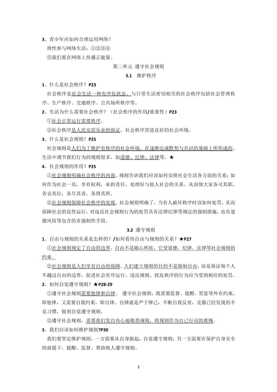 人教部编版八年级上册道德与法治期末复习知识提纲_第3页