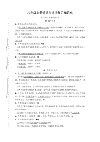 人教部编版八年级上册道德与法治期末复习知识提纲