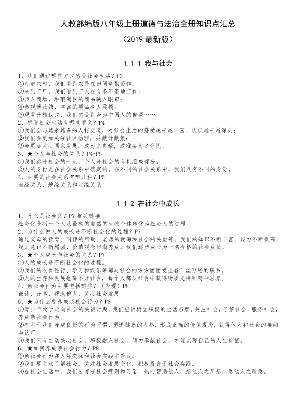 人教部编版八年级上册道德与法治全册知识点汇总_第1页