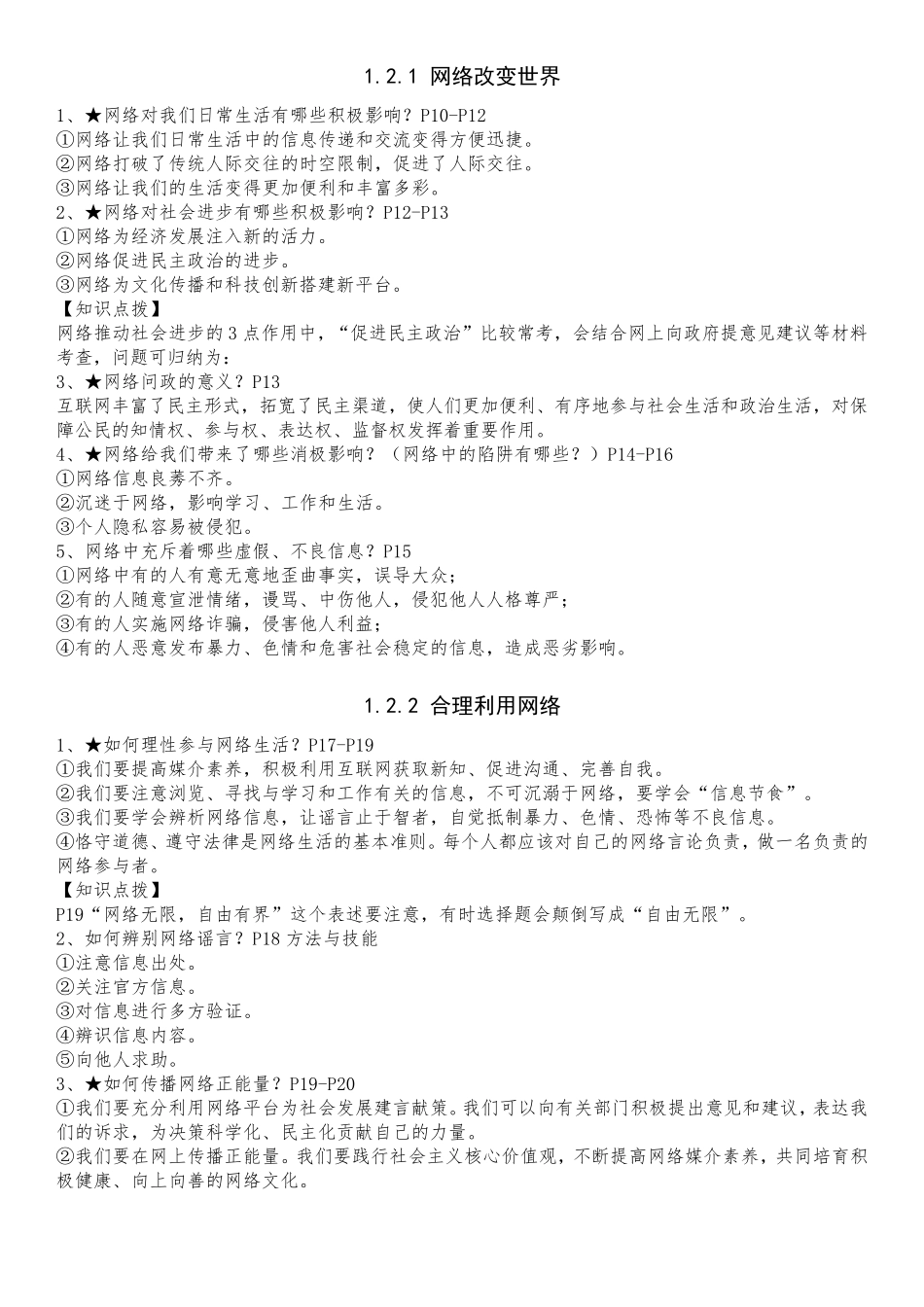 人教部编版八年级上册道德与法治全册知识点汇总_第2页