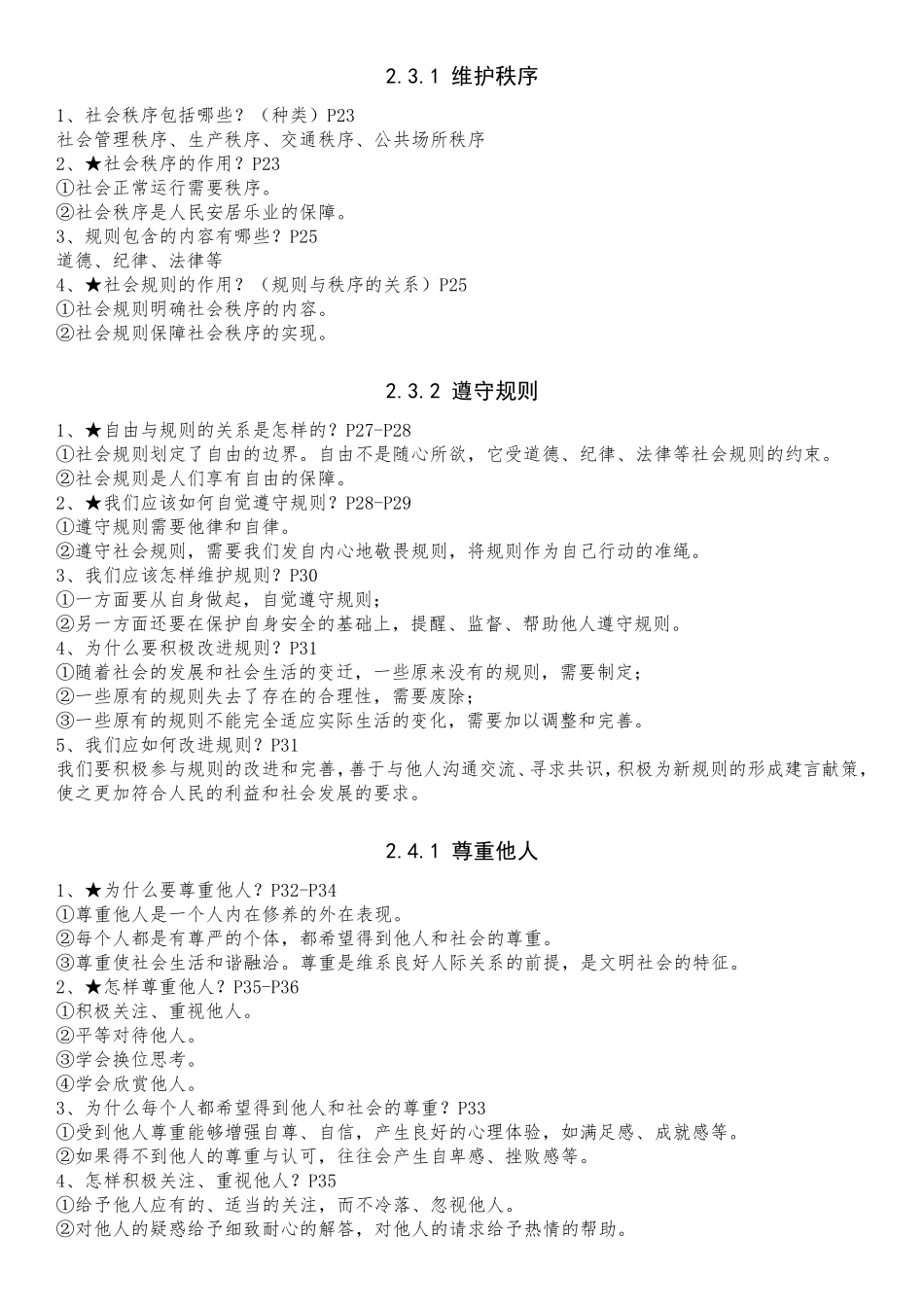 人教部编版八年级上册道德与法治全册知识点汇总_第3页