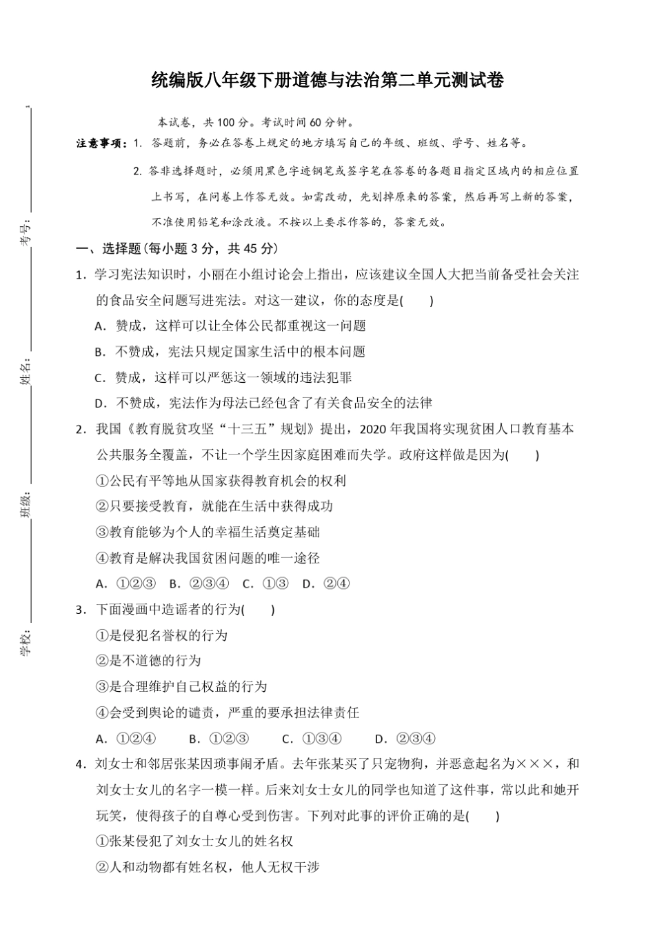 人教部编版八年级下册道德与法治第二单元测试卷_第1页