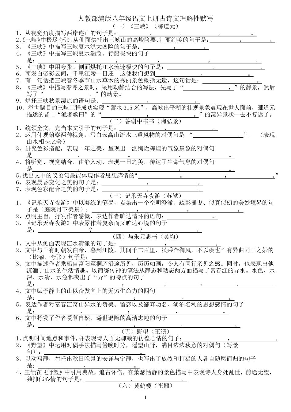 人教部编版八年级语文上册古诗文理解性默写_第1页